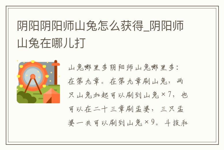 陰陽陰陽師山兔怎么獲得_陰陽師山兔在哪兒打