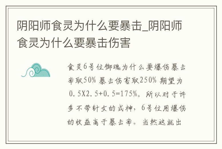 陰陽師食靈為什么要暴擊_陰陽師食靈為什么要暴擊傷害