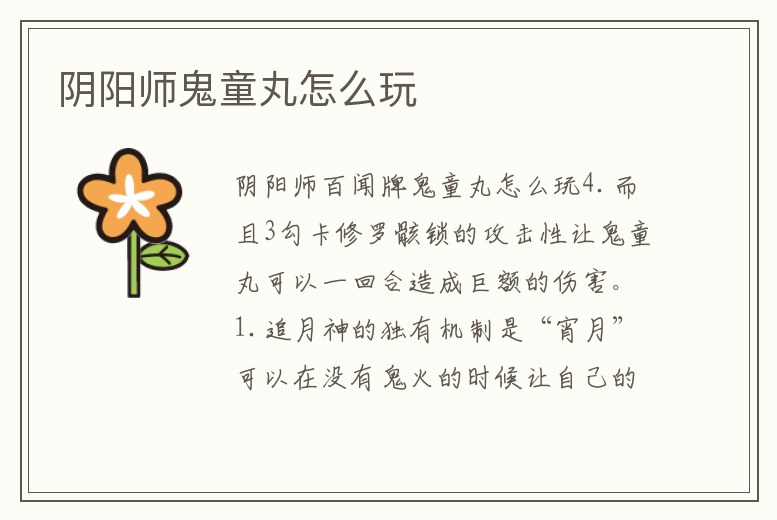 陰陽師鬼童丸怎么玩