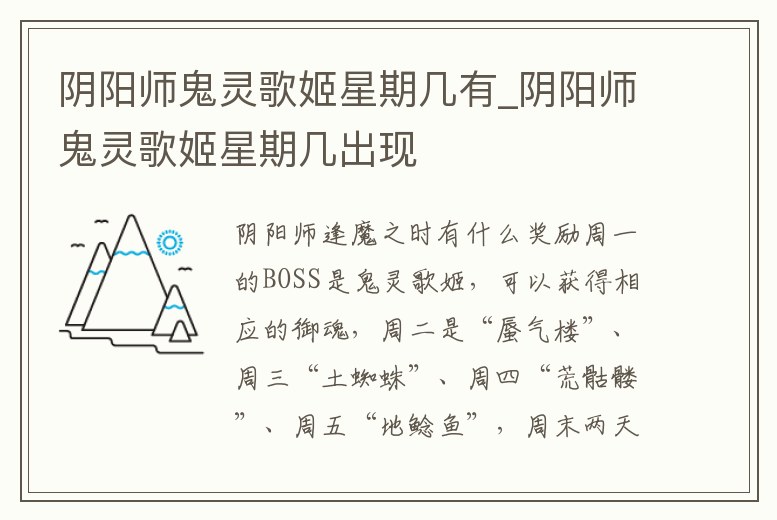 陰陽師鬼靈歌姬星期幾有_陰陽師鬼靈歌姬星期幾出現