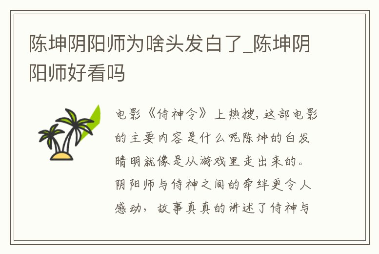 陳坤陰陽師為啥頭發白了_陳坤陰陽師好看嗎