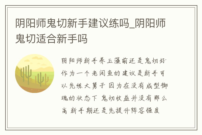 陰陽師鬼切新手建議練嗎_陰陽師鬼切適合新手嗎