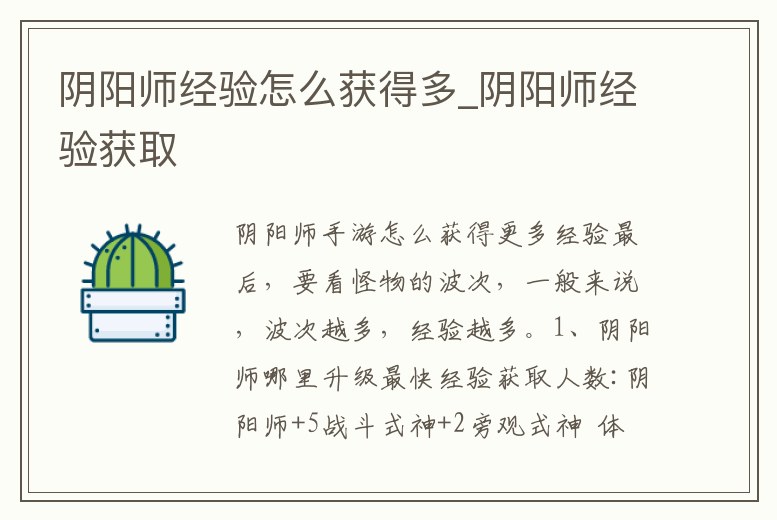 陰陽師經(jīng)驗怎么獲得多_陰陽師經(jīng)驗獲取