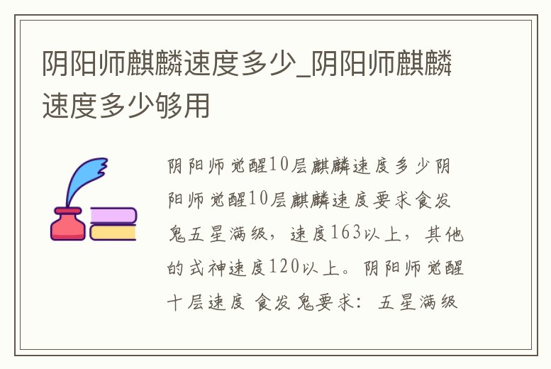 陰陽師麒麟速度多少_陰陽師麒麟速度多少夠用