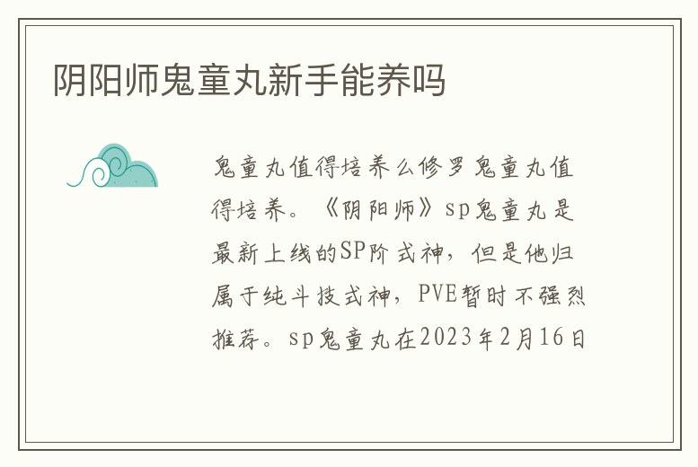 陰陽師鬼童丸新手能養嗎