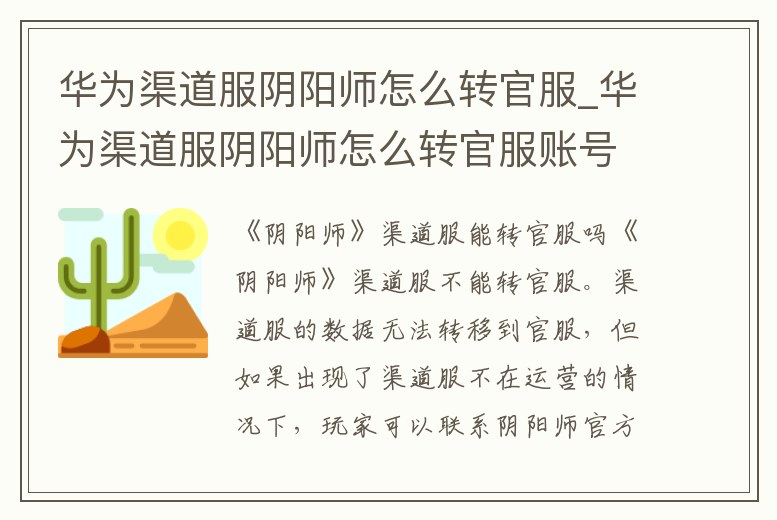 華為渠道服陰陽師怎么轉官服_華為渠道服陰陽師怎么轉官服賬號