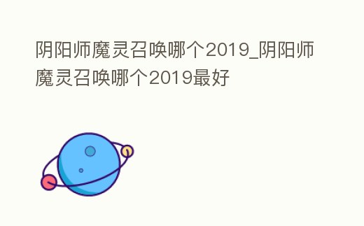 陰陽師魔靈召喚哪個2019_陰陽師魔靈召喚哪個2019最好