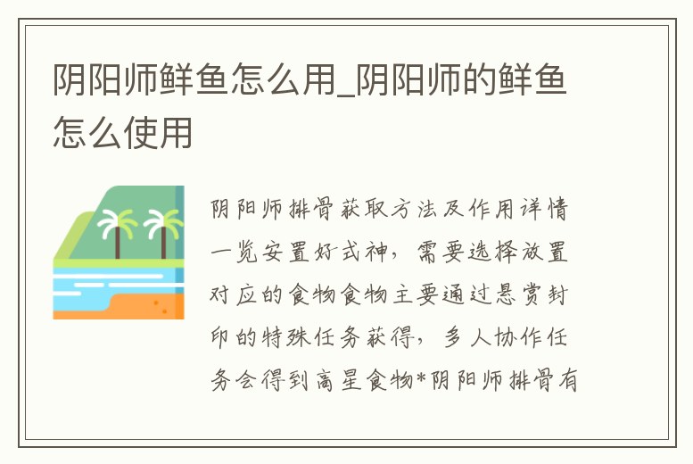 陰陽師鮮魚怎么用_陰陽師的鮮魚怎么使用