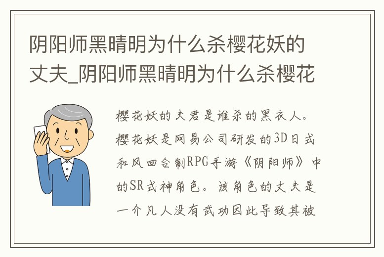 陰陽(yáng)師黑晴明為什么殺櫻花妖的丈夫_陰陽(yáng)師黑晴明為什么殺櫻花妖的丈夫不見(jiàn)了