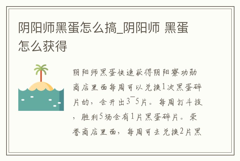 陰陽師黑蛋怎么搞_陰陽師 黑蛋怎么獲得