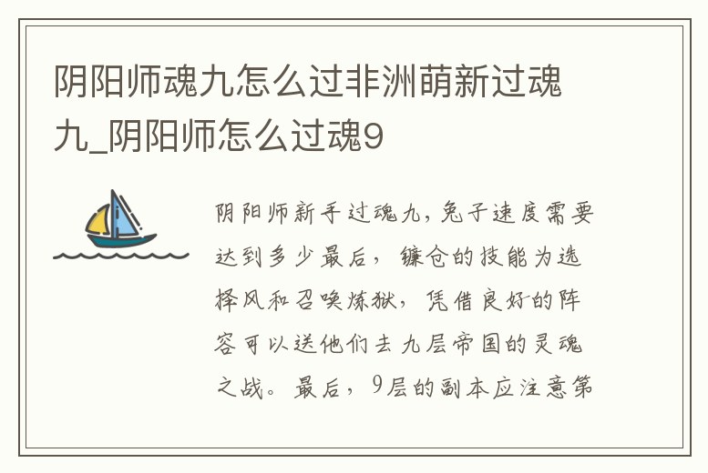 陰陽師魂九怎么過非洲萌新過魂九_陰陽師怎么過魂9