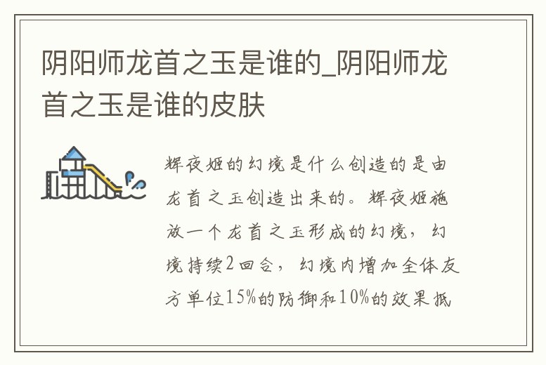 陰陽師龍首之玉是誰的_陰陽師龍首之玉是誰的皮膚