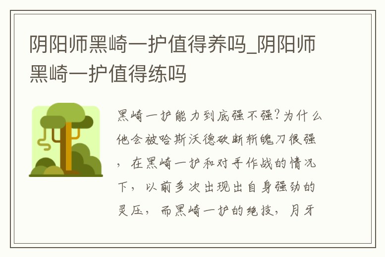 陰陽師黑崎一護值得養嗎_陰陽師黑崎一護值得練嗎