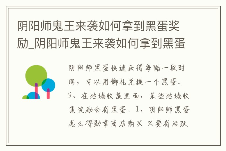 陰陽師鬼王來襲如何拿到黑蛋獎勵_陰陽師鬼王來襲如何拿到黑蛋獎勵皮膚