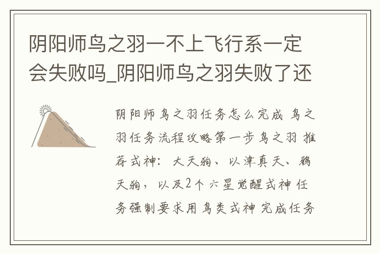 陰陽師鳥之羽一不上飛行系一定會失敗嗎_陰陽師鳥之羽失敗了還有嗎