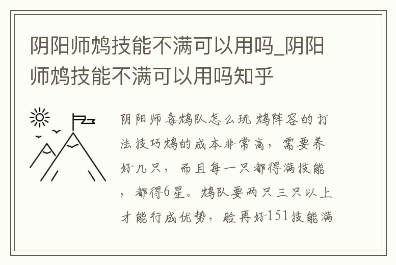 陰陽師鴆技能不滿可以用嗎_陰陽師鴆技能不滿可以用嗎知乎