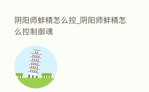 陰陽師蚌精怎么控_陰陽師蚌精怎么控制御魂