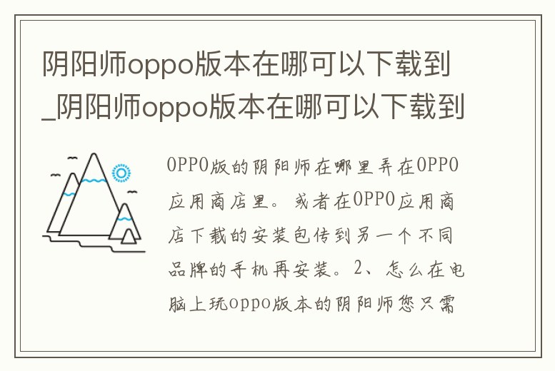 陰陽師oppo版本在哪可以下載到_陰陽師oppo版本在哪可以下載到電腦