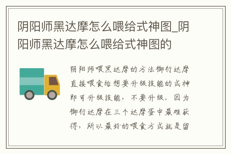 陰陽師黑達摩怎么喂給式神圖_陰陽師黑達摩怎么喂給式神圖的