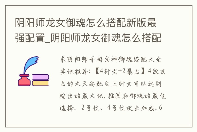 陰陽師龍女御魂怎么搭配新版最強配置_陰陽師龍女御魂怎么搭配新版最強配置