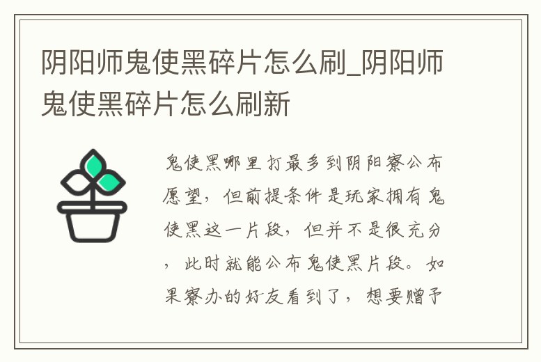陰陽師鬼使黑碎片怎么刷_陰陽師鬼使黑碎片怎么刷新