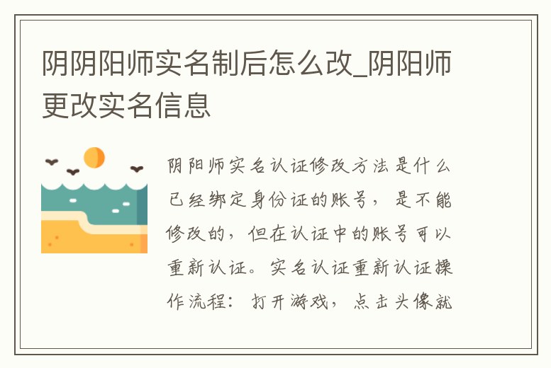 陰陰陽師實名制后怎么改_陰陽師更改實名信息