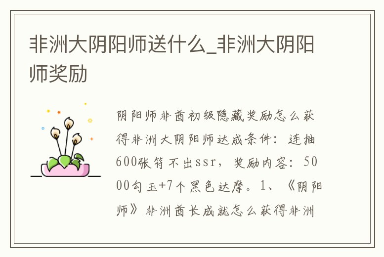 非洲大陰陽師送什么_非洲大陰陽師獎勵