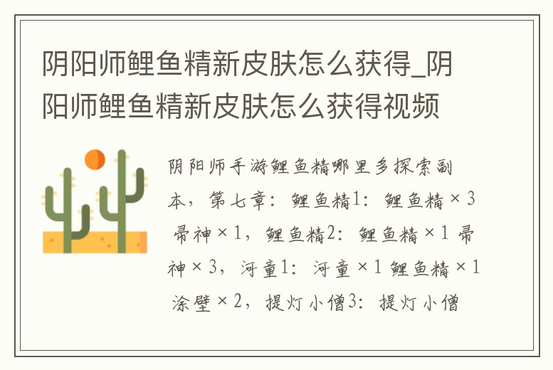 陰陽師鯉魚精新皮膚怎么獲得_陰陽師鯉魚精新皮膚怎么獲得視頻