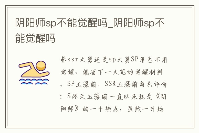 陰陽師sp不能覺醒嗎_陰陽師sp不能覺醒嗎