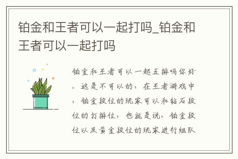 鉑金和王者可以一起打嗎_鉑金和王者可以一起打嗎