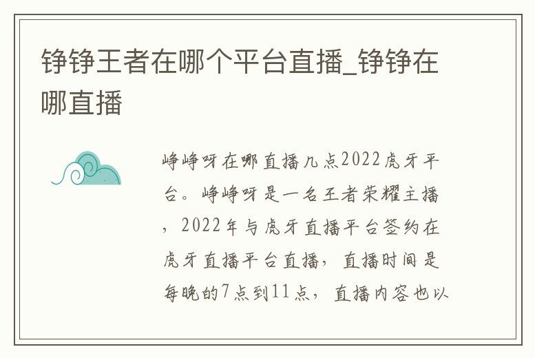 錚錚王者在哪個平臺直播_錚錚在哪直播