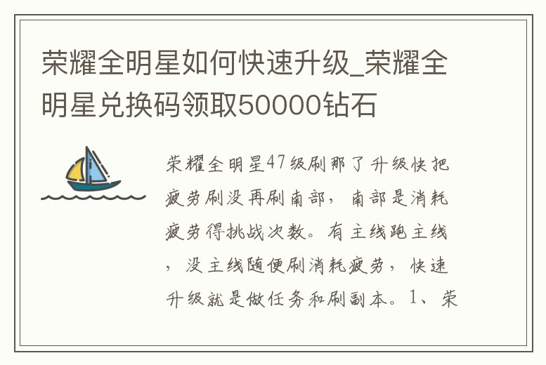 榮耀全明星如何快速升級_榮耀全明星兌換碼領取50000鉆石