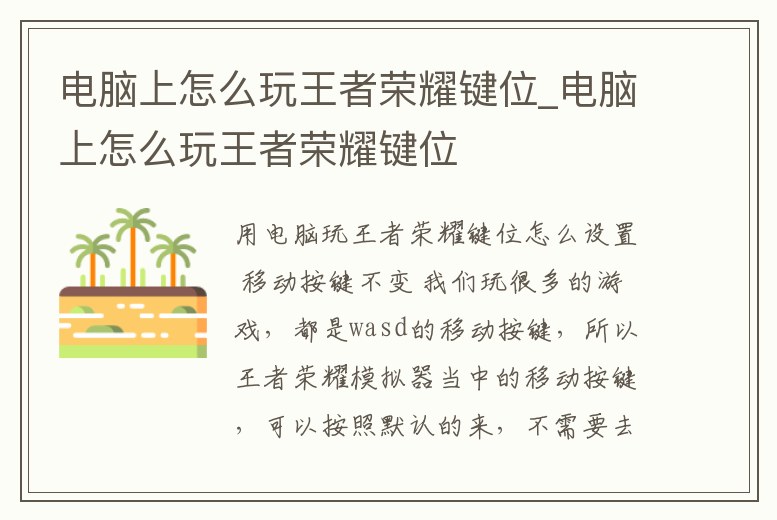 電腦上怎么玩王者榮耀鍵位_電腦上怎么玩王者榮耀鍵位