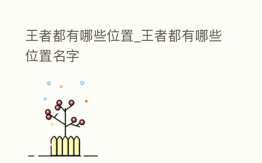 王者都有哪些位置_王者都有哪些位置名字