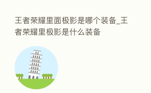 王者榮耀里面極影是哪個(gè)裝備_王者榮耀里極影是什么裝備
