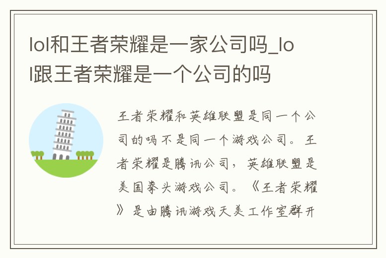 lol和王者榮耀是一家公司嗎_lol跟王者榮耀是一個公司的嗎