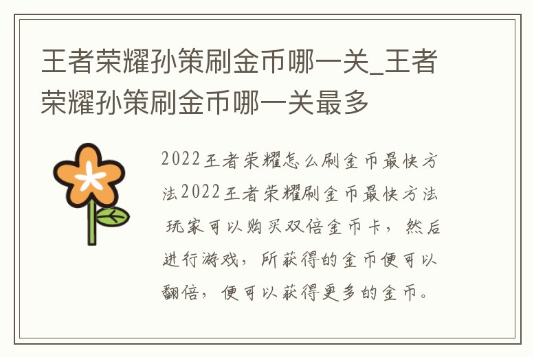 王者榮耀孫策刷金幣哪一關_王者榮耀孫策刷金幣哪一關最多