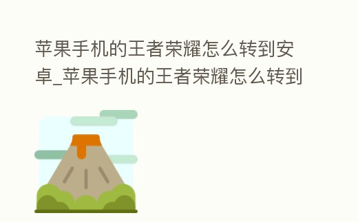 蘋果手機的王者榮耀怎么轉到安卓_蘋果手機的王者榮耀怎么轉到安卓點券還在嗎
