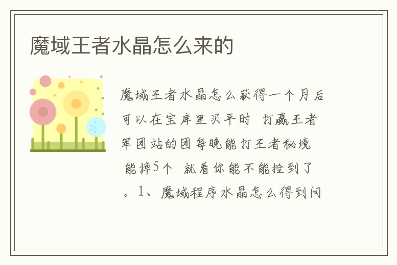 魔域王者水晶怎么來的