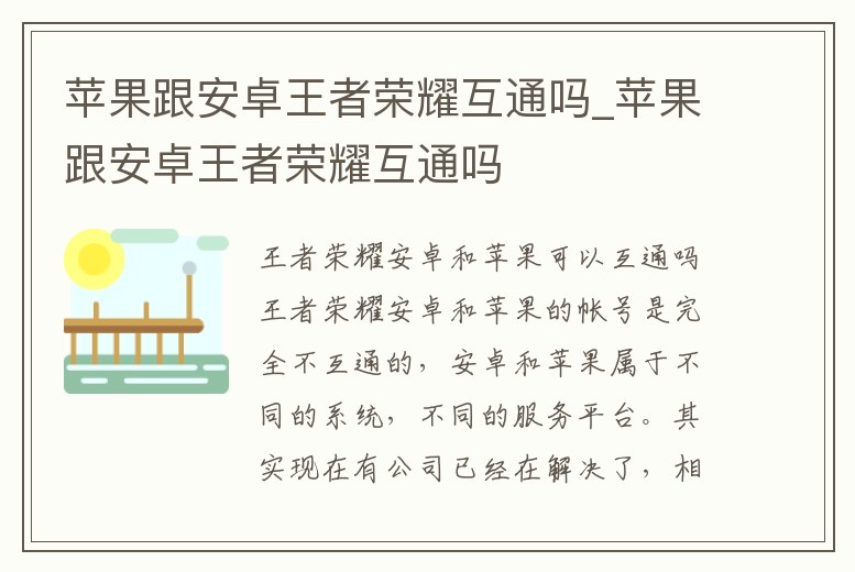 蘋果跟安卓王者榮耀互通嗎_蘋果跟安卓王者榮耀互通嗎