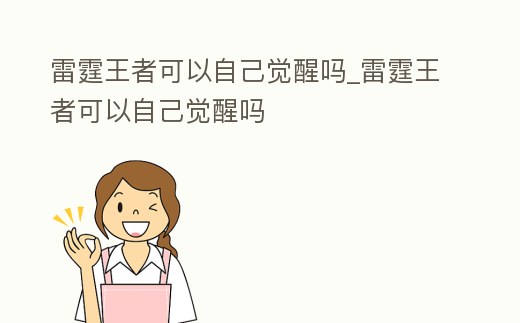 雷霆王者可以自己覺醒嗎_雷霆王者可以自己覺醒嗎
