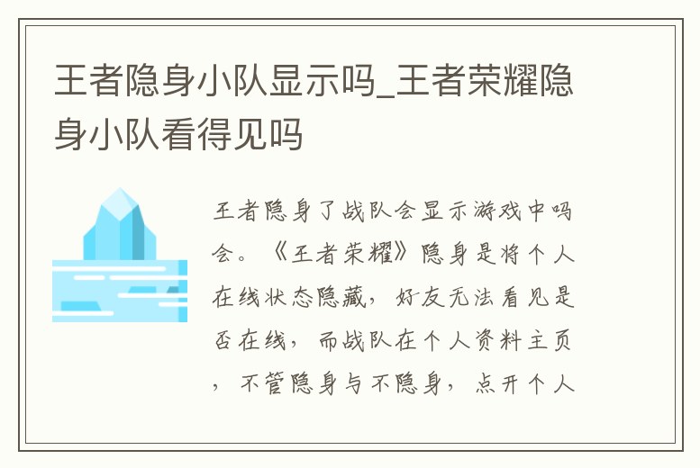 王者隱身小隊顯示嗎_王者榮耀隱身小隊看得見嗎