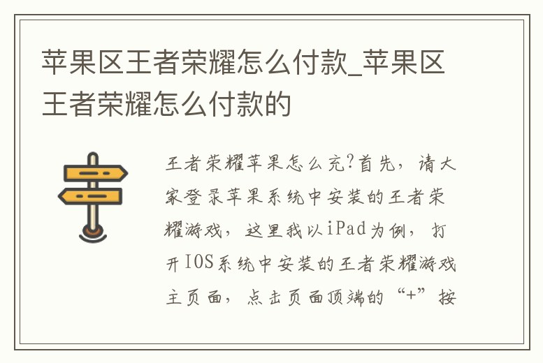 蘋果區王者榮耀怎么付款_蘋果區王者榮耀怎么付款的
