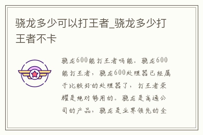 驍龍多少可以打王者_驍龍多少打王者不卡