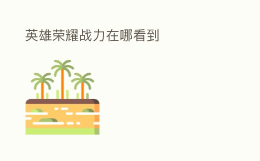 英雄榮耀戰力在哪看到