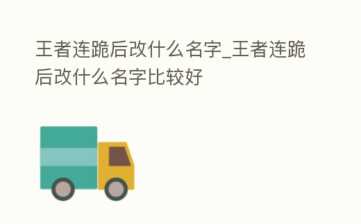 王者連跪后改什么名字_王者連跪后改什么名字比較好