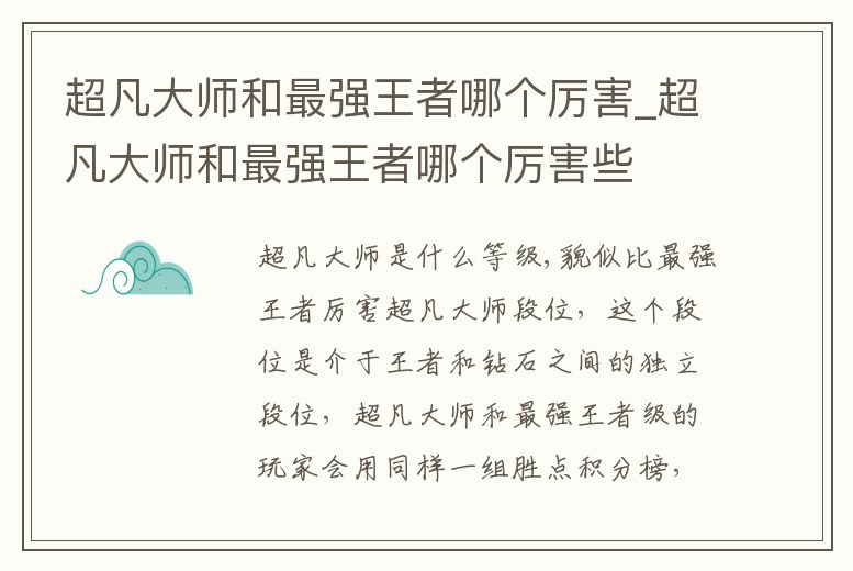 超凡大師和最強王者哪個厲害_超凡大師和最強王者哪個厲害些