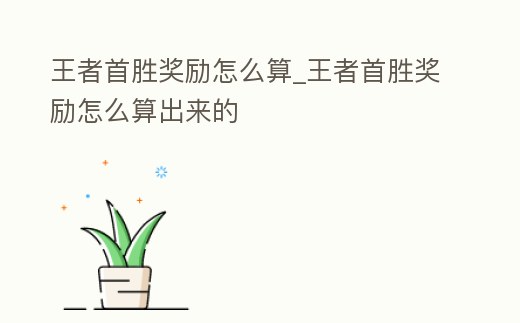 王者首勝獎勵怎么算_王者首勝獎勵怎么算出來的