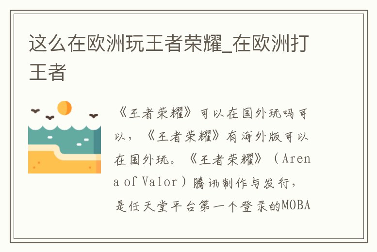 這么在歐洲玩王者榮耀_在歐洲打王者