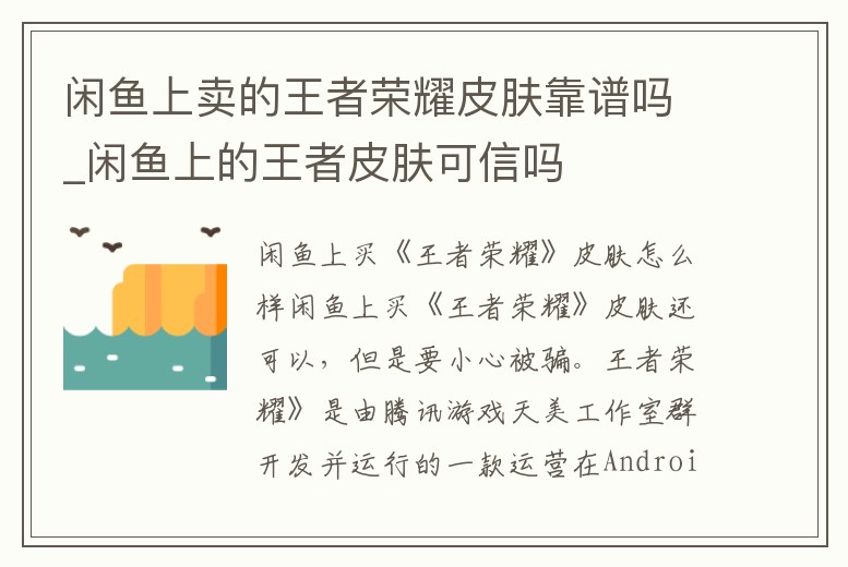 閑魚上賣的王者榮耀皮膚靠譜嗎_閑魚上的王者皮膚可信嗎